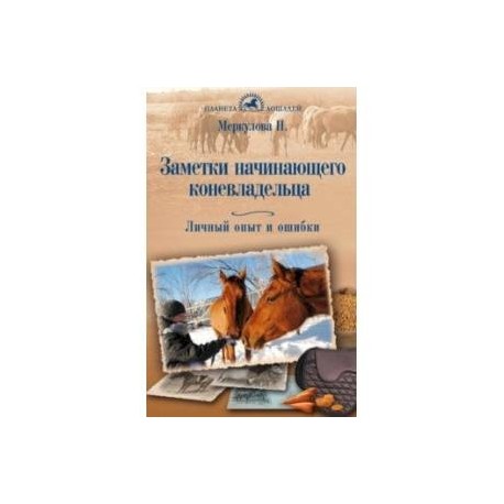 Заметки начинающего коневладельца. Личный опыт и ошибки