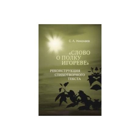 Слово о полку Игореве. Реконструкция стихотворного текста