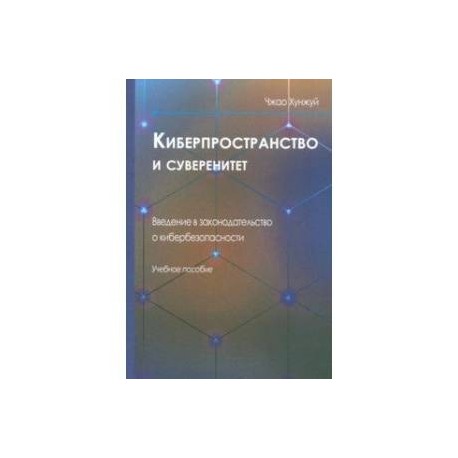 Киберпространство и суверенитет. Введение в законодательство