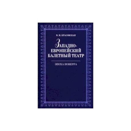 Западноевропейский балетный театр Эпоха Новерра