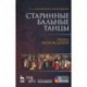 Старинные бальные танцы. Эпоха Возрождения (+DVD)