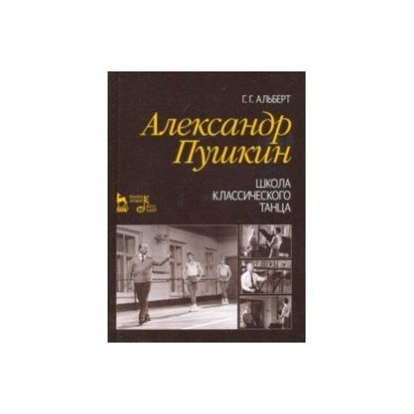 Александр Пушкин. Школа классического танца. Учебное пособие