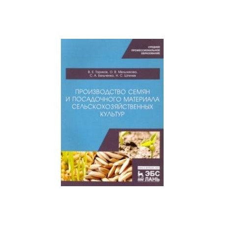 Производство семян и посадочного материала сельскохозяйственных  культур. Учебное пособие для СПО