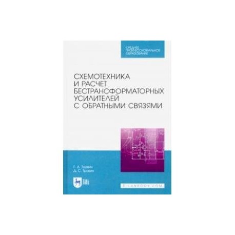 Схемотехника и расчет бестрансформаторных усилителей с обратными связями. Учебное пособие