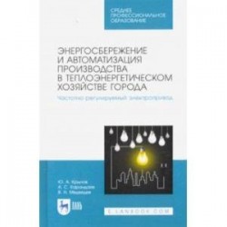 Энергосбережение и автоматизация производства в теплоэнергетическом хозяйстве города