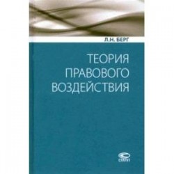 Теория правового воздействия. Монография