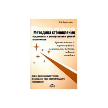 Методика становления предметных и универсальных умений школьников