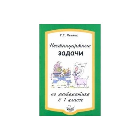 Нестандартные задачи по математике в 1 классе