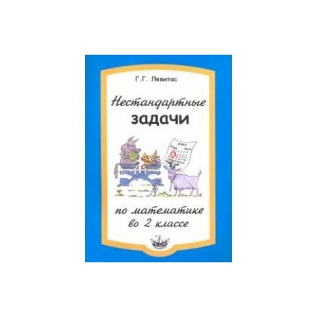 Нестандартные задачи по математике во 2 классе