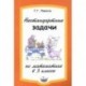 Нестандартные задачи по математике в 3 классе