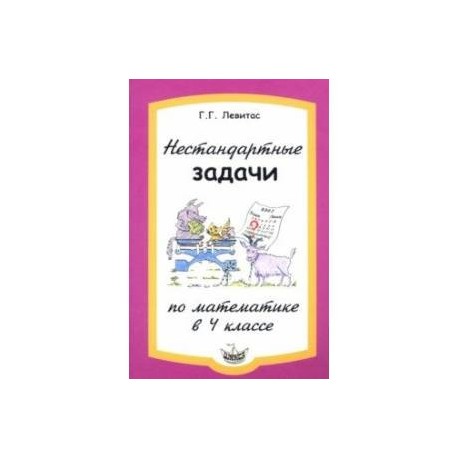 Нестандартные задачи по математике в 4 классе