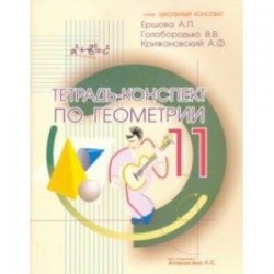 Геометрия. 11 класс. Тетрадь-конспект