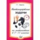 Нестандартные задачи по математике в 7-11 классах