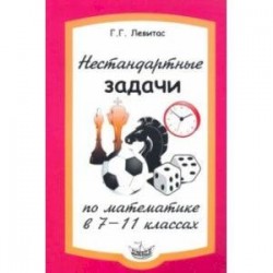 Нестандартные задачи по математике в 7-11 классах