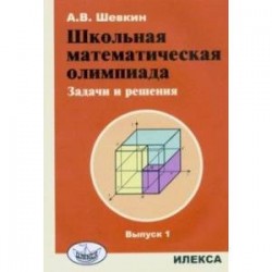 Школьная математическая олимпиада. Задачи и решения. Выпуск 1