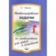 Нестандартные задачи по математике для детей и родителей