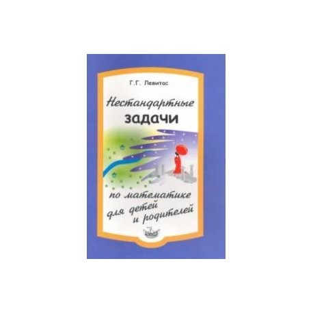 Нестандартные задачи по математике для детей и родителей