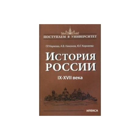 История России. IX-XVII века. Книга 1