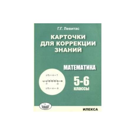 Математика. 5-6 классы. Карточки для коррекции знаний