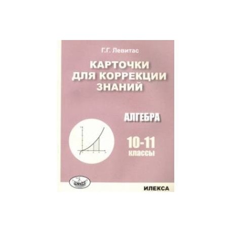 Алгебра. 10-11 классы. Карточки для коррекции знаний
