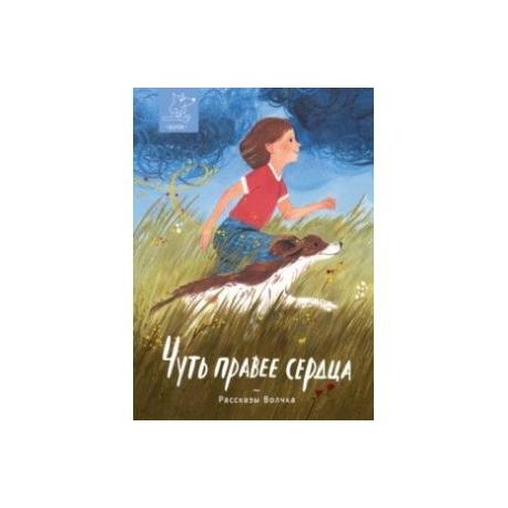 Чуть правее сердца. Сборник рассказов
