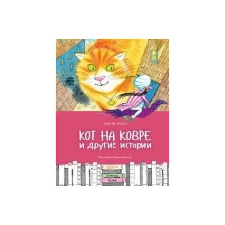 Кот на ковре и другие истории