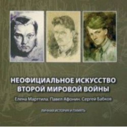 Неофициальное искусство Второй мировой войны. Елена Марттила. Павел Афонин. Сергей Бабков