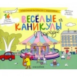 Раскраска с зад.'Веселые каникулы в городе' 5-8 лет