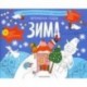 Раскраска с заданиями 'Времена года. Зима' 5-8 лет
