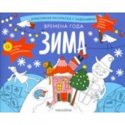 Раскраска с заданиями 'Времена года. Зима' 5-8 лет