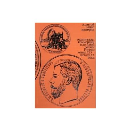 Золотой запас империи. XIX - XX вв.