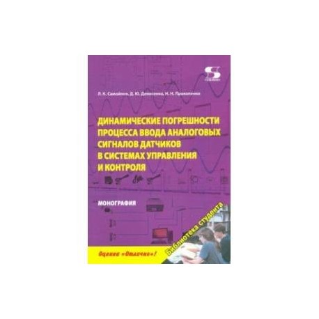 Динамика погрешностей процесса ввода аналоговых сигналов датчиков в системах управления и контроля