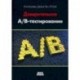 Доверительное А/В-тестирование. Практическое руководство по контролируемым экспериментам