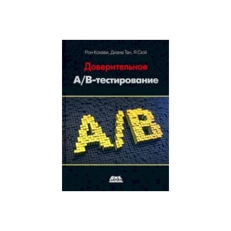 Доверительное А/В-тестирование. Практическое руководство по контролируемым экспериментам