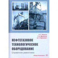 Нефтегазовое технологии оборудования. Справочник ремонтника