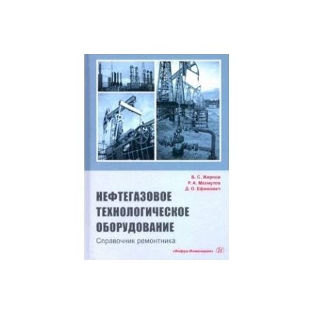 Нефтегазовое технологии оборудования. Справочник ремонтника