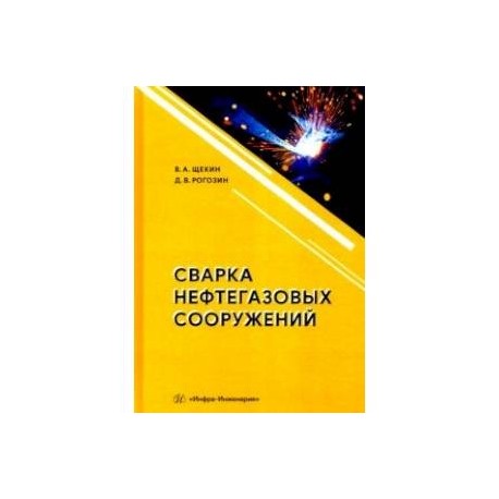 Сварка нефтегазовых сооружений