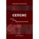 Сепсис. Этиология. Патогенез. Экстракорпоральная детоксикация