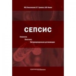 Сепсис. Этиология. Патогенез. Экстракорпоральная детоксикация