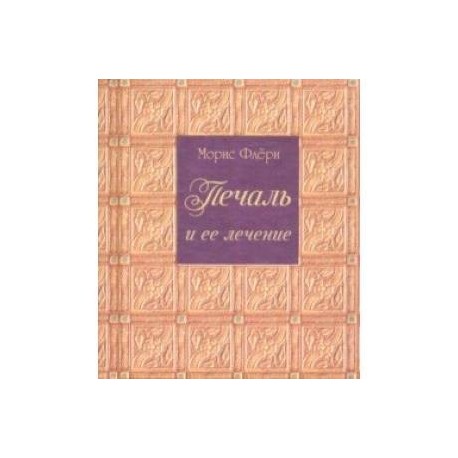 Печаль и ее лечение