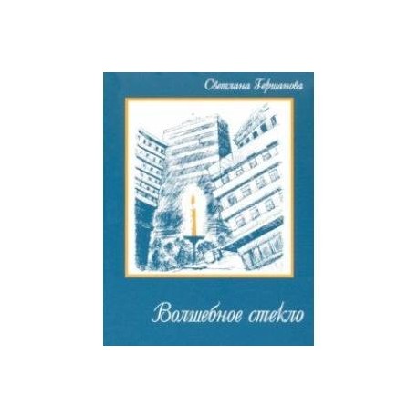 Волшебное стекло