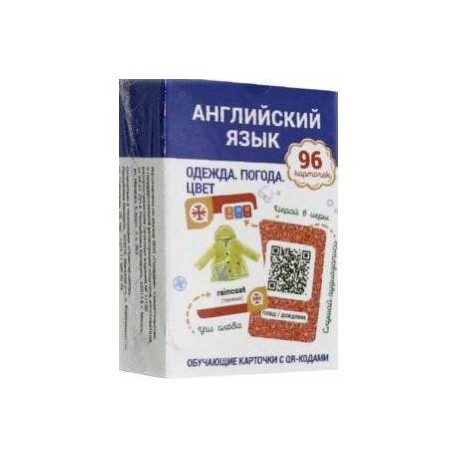 Английский язык. Одежда. Погода. Цвет Обучающие карточки с QR-кодами