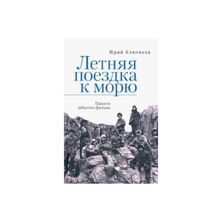 Летняя поездка к морю. Памяти забытого фильма