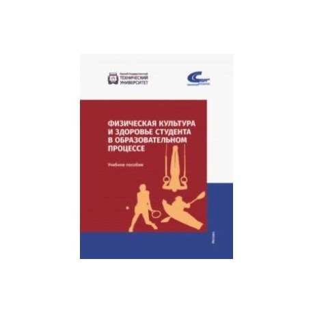 Физическая культура и здоровье студента в образовательном процессе