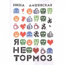 Я не тормоз