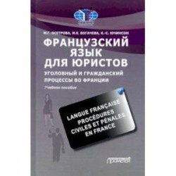 Французский язык для юристов. Уголовный и гражданский процессы во Франции