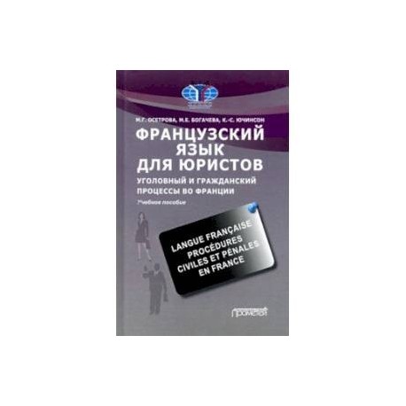 Французский язык для юристов. Уголовный и гражданский процессы во Франции