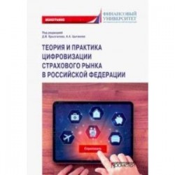 Теория и практика цифровизации страхового рынка в Российской Федерации. Монография