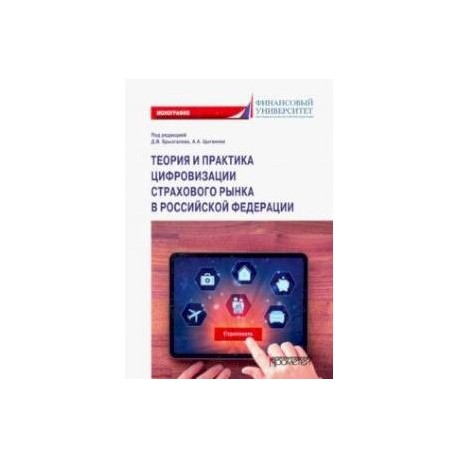 Теория и практика цифровизации страхового рынка в Российской Федерации. Монография