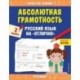 Абсолютная грамотность. Русский язык на «отлично». 2 класс. Дорофеева Г.В.